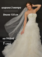 Фата длинная на гребне, 135 см О. фото 1 &mdash; Мечта Принцессы
